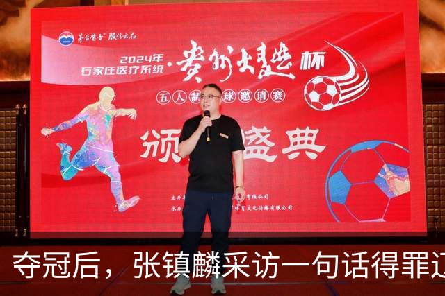 夺冠后，张镇麟采访一句话得罪辽宁！辽蜜：有本事到四川证明价值